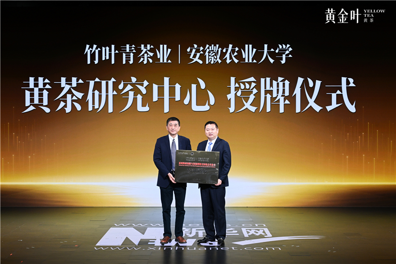竹叶青携手安徽农大共研黄茶黄金叶 以科技赋能健康饮茶-新华网