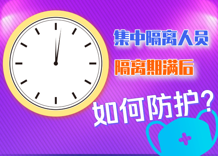 集中隔离人员隔离期满后如何防护？北京发布八点提示