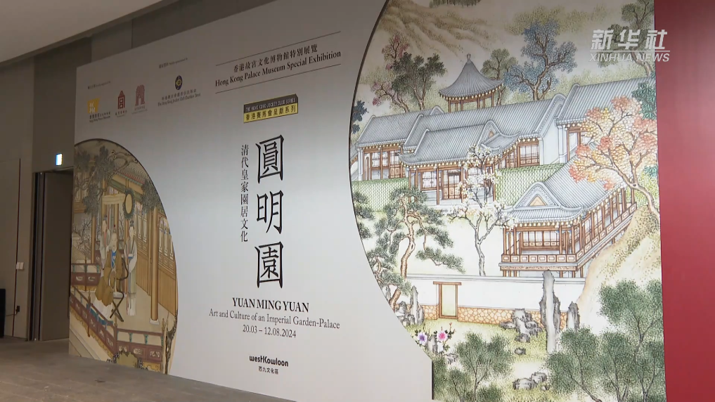 “香港赛马会呈献系列：圆明园——清代皇家园居文化”开展-新华网