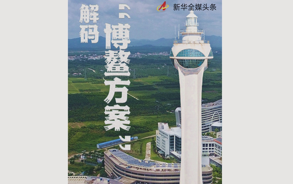 解码“博鳌方案”